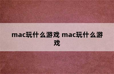 mac玩什么游戏 mac玩什么游戏